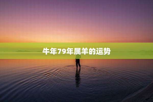 牛年79年属羊的运势