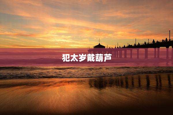 犯太岁戴葫芦
