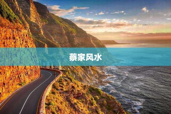 蔡家风水