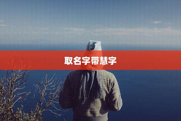 取名字带慧字
