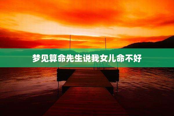 梦见算命先生说我女儿命不好