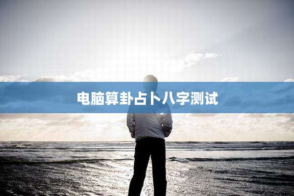 电脑算卦占卜八字测试