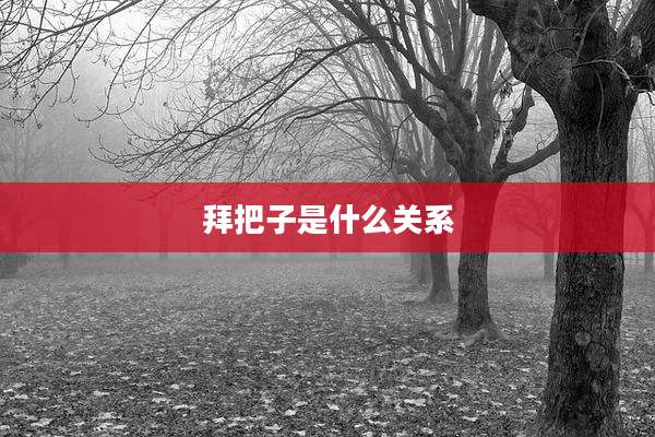 拜把子是什么关系