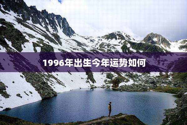 1996年出生今年运势如何