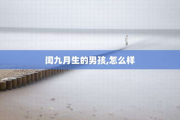 闰九月生的男孩,怎么样