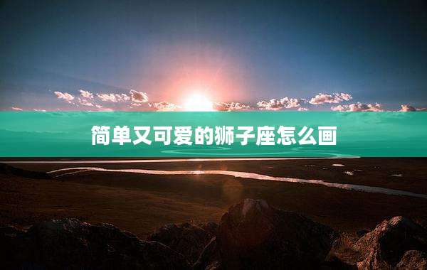 简单又可爱的狮子座怎么画