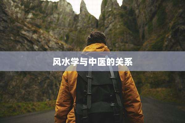 风水学与中医的关系