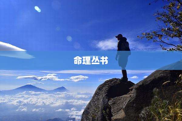 命理丛书