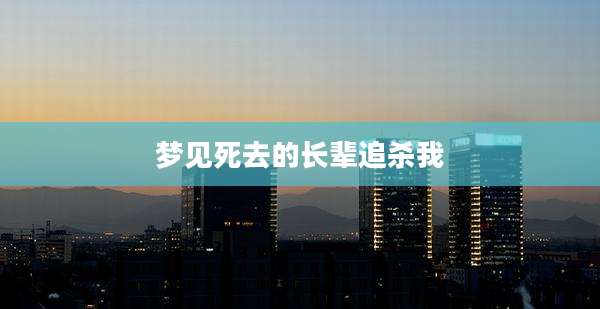 梦见死去的长辈追杀我