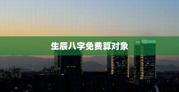 生辰八字免费算对象