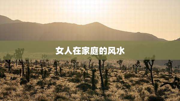 女人在家庭的风水