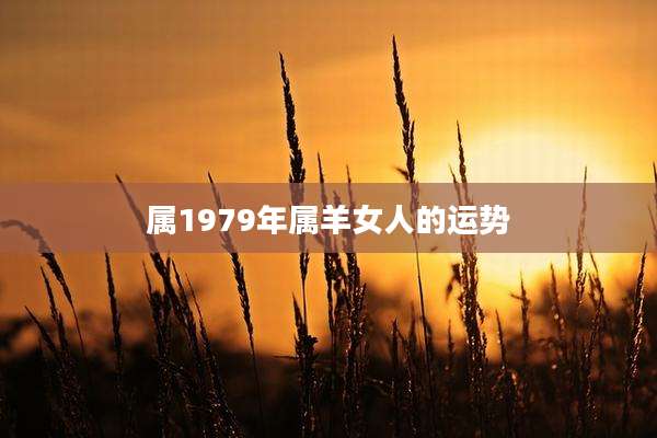 属1979年属羊女人的运势