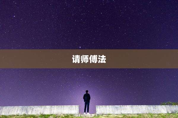 请师傅法