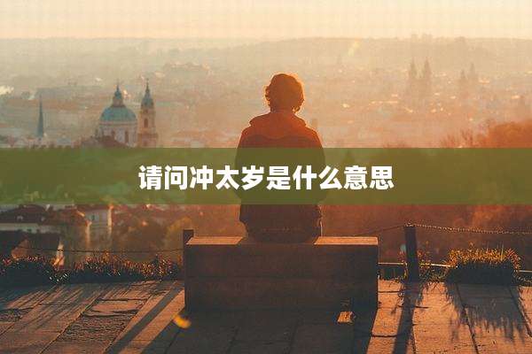 请问冲太岁是什么意思