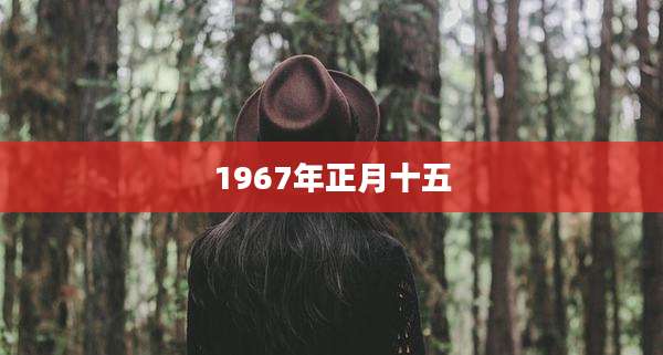 1967年正月十五