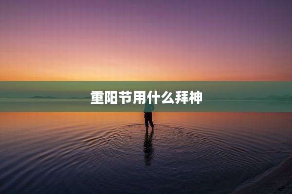 重阳节用什么拜神