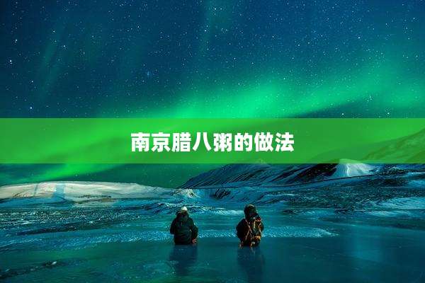 南京腊八粥的做法