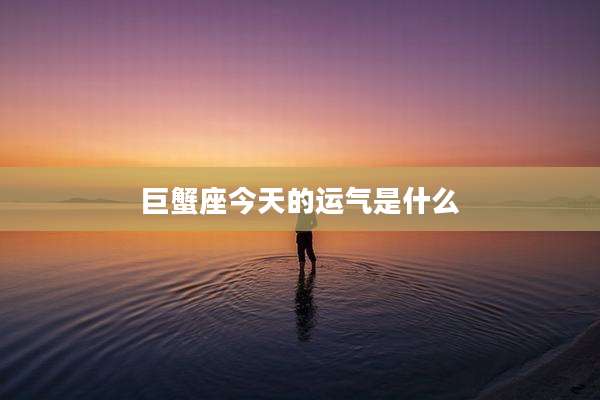 巨蟹座今天的运气是什么