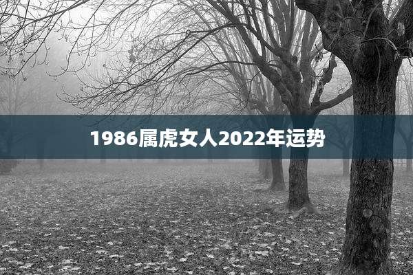 1986属虎女人2022年运势