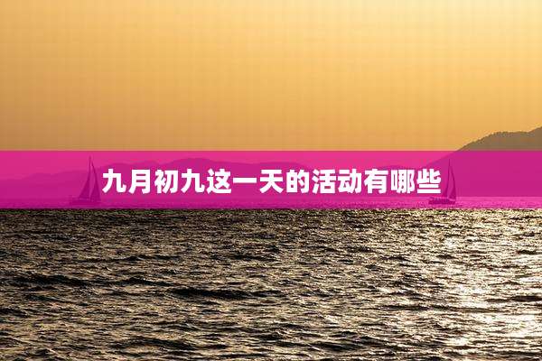 九月初九这一天的活动有哪些