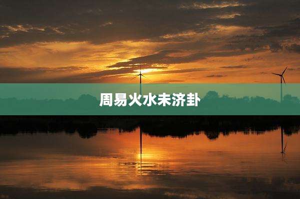 周易火水未济卦