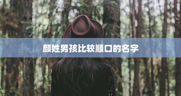 颜姓男孩比较顺口的名字