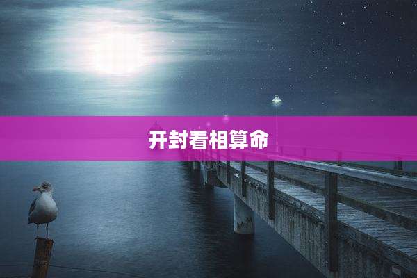 开封看相算命