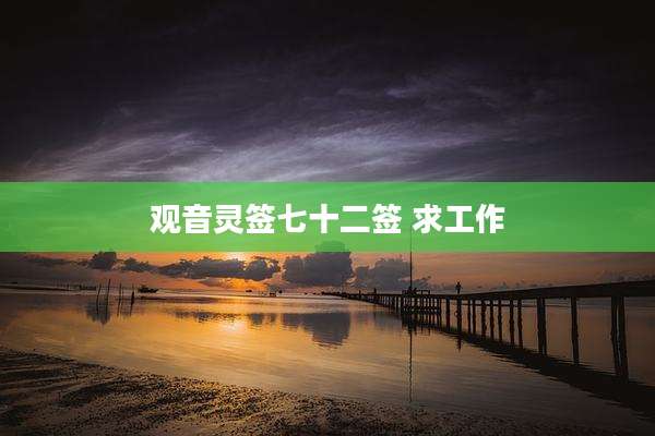 观音灵签七十二签 求工作