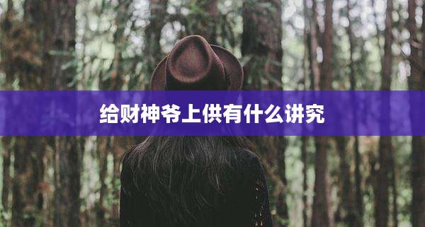 给财神爷上供有什么讲究