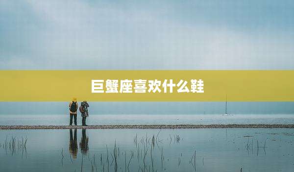 巨蟹座喜欢什么鞋