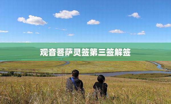 观音菩萨灵签第三签解签