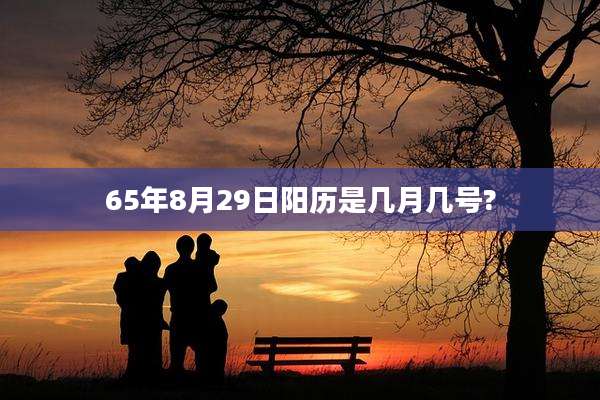65年8月29日阳历是几月几号?