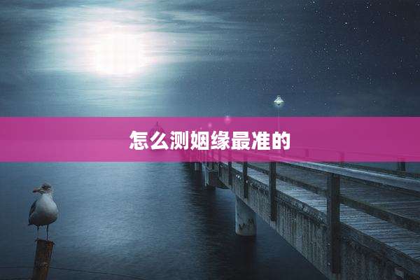 怎么测姻缘最准的