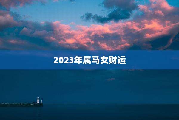 2023年属马女财运