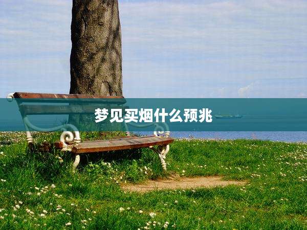 梦见买烟什么预兆