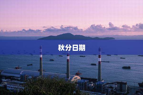 秋分日期