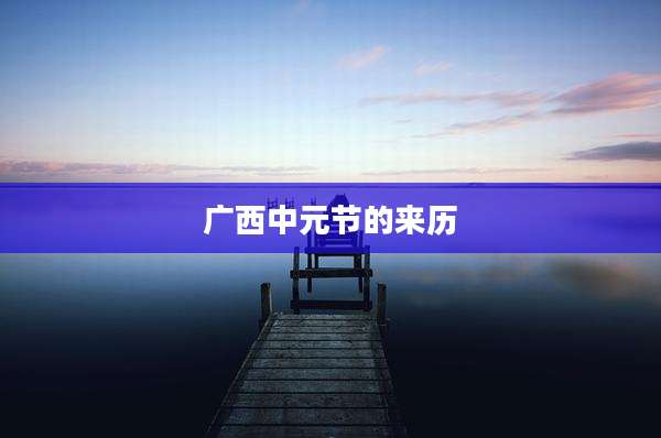 广西中元节的来历