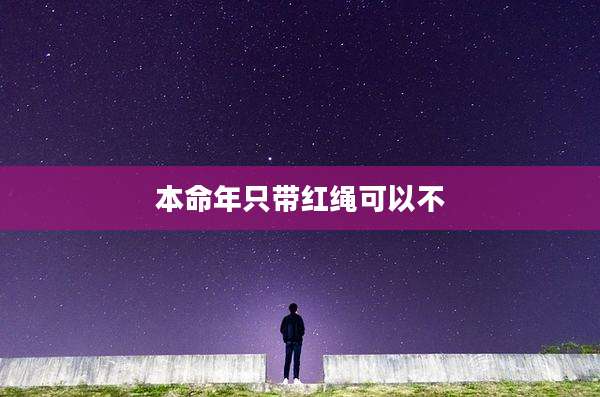 本命年只带红绳可以不