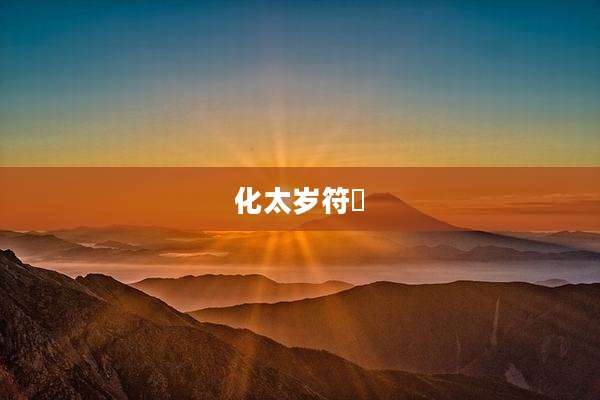 化太岁符箓