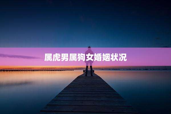 属虎男属狗女婚姻状况
