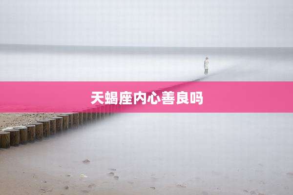天蝎座内心善良吗