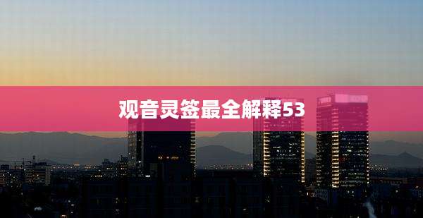 观音灵签最全解释53