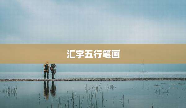 汇字五行笔画