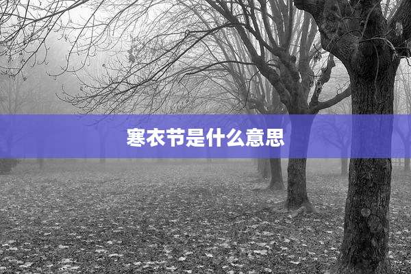 寒衣节是什么意思