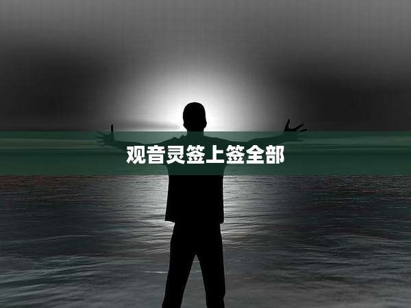 观音灵签上签全部
