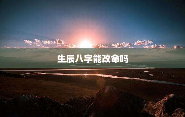 生辰八字能改命吗
