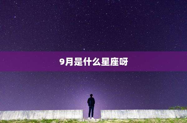 9月是什么星座呀