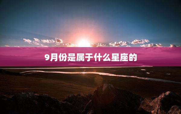 9月份是属于什么星座的