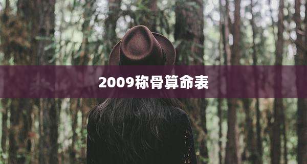 2009称骨算命表