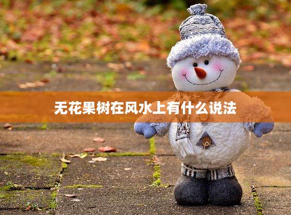 无花果树在风水上有什么说法